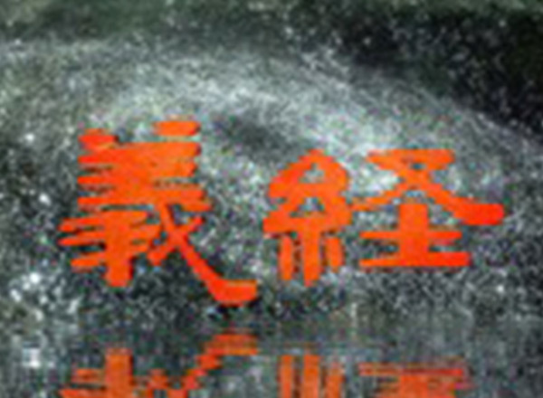 義経