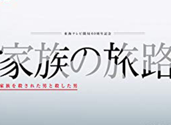 家族の旅路~家族を殺された男と殺した男~
