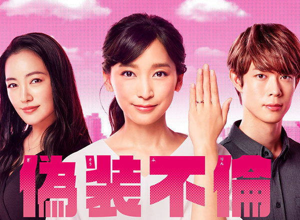 偽装不倫 感想 口コミ 評価 レビュー 評判 あらすじ 日本テレビ系 Tvログ