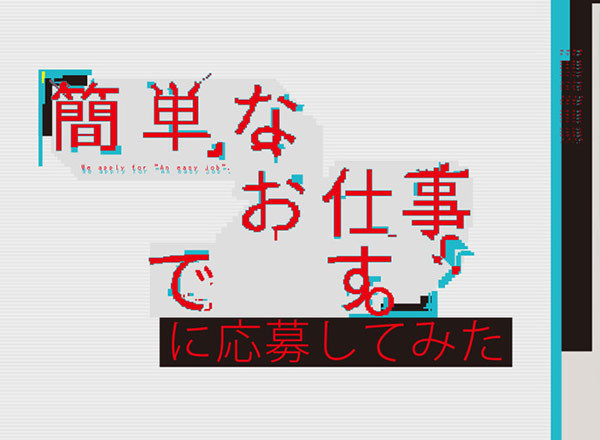 簡単なお仕事です に応募してみた 口コミ レビュー 感想 評価 評判 あらすじ 日本テレビ系 Tvログ