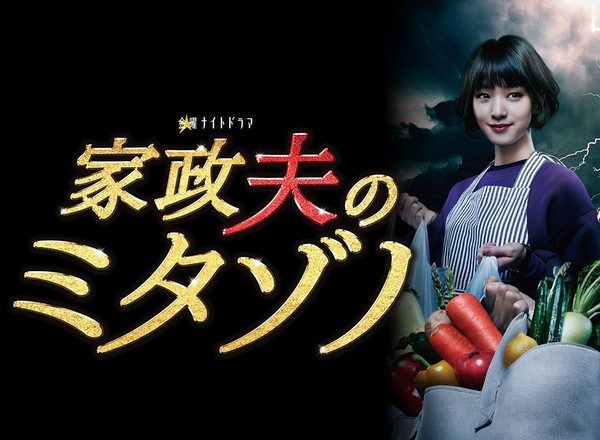 家政夫のミタゾノ2