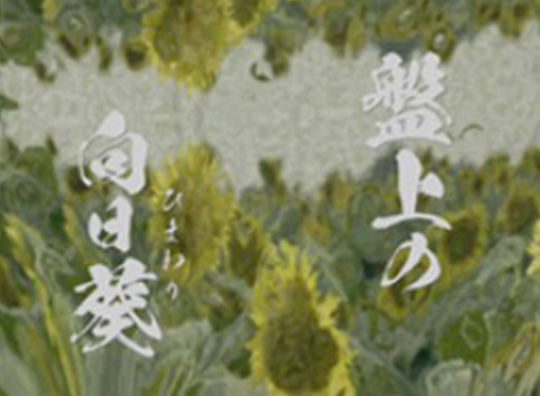 盤上の向日葵