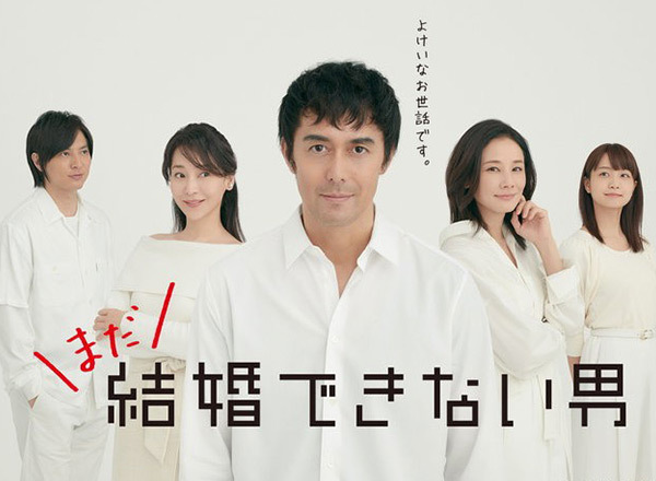 まだ結婚できない男