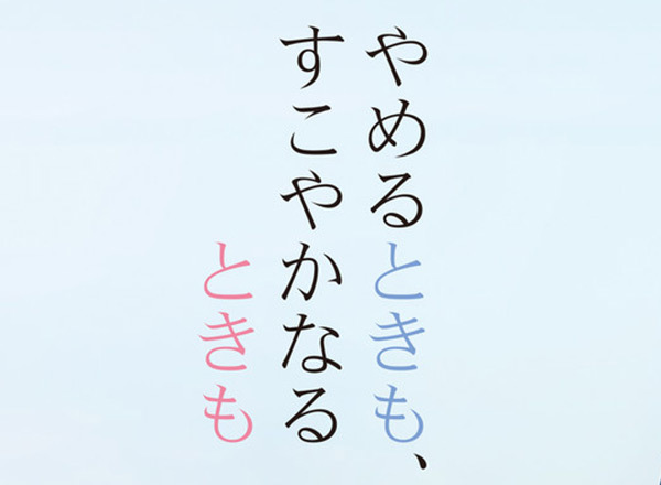 やめるときも、すこやかなるときも