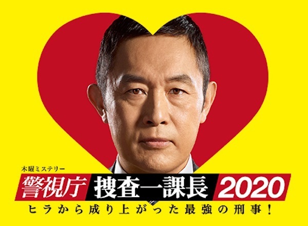 警視庁・捜査一課長 season4