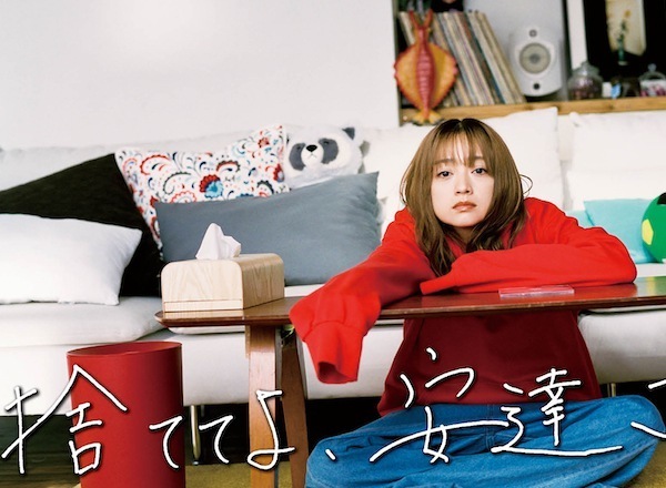 捨ててよ、安達さん。