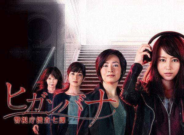 ヒガンバナ 警視庁捜査七課 口コミ レビュー 感想 評価 評判 あらすじ 日本テレビ系 Tvログ