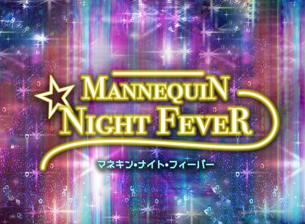 マネキン ナイト フィーバー 口コミ レビュー 感想 評価 評判 あらすじ 日本テレビ系 Tvログ