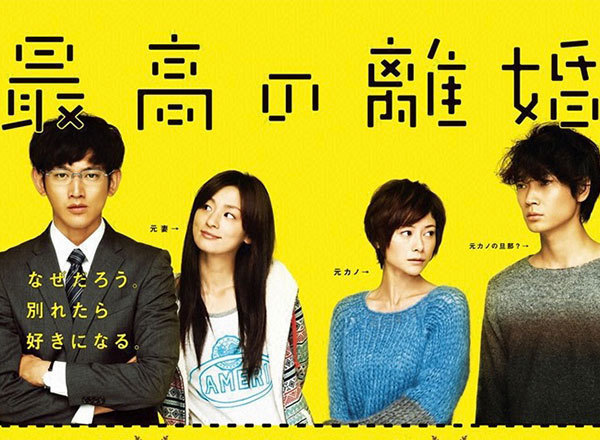 最高の離婚 口コミ レビュー 感想 評価 評判 一覧 フジテレビ系 Tvログ