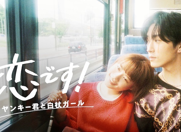 恋です！～ヤンキー君と白杖ガール～ | 宅配DVDレンタルの