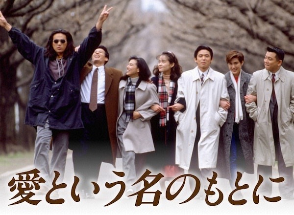 愛という名のもとに 8 話の あらすじ 口コミ(レビュー)・感想・評価・評判 一覧 / {テレビ局} | Tvログ