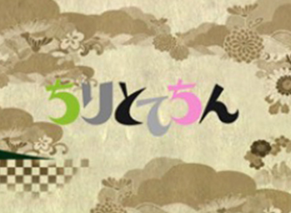 ちりとてちん 感想 口コミ 評価 レビュー 評判 あらすじ Nhk総合 Tvログ